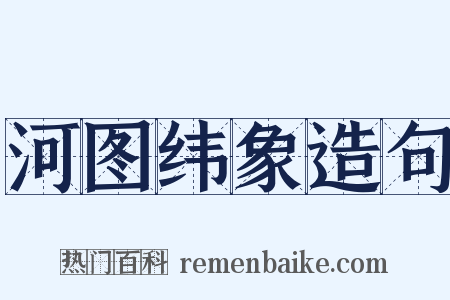 河图纬象造句是什么意思的图片